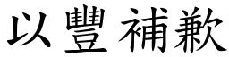 以豐補歉 (楷體矢量字庫)