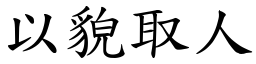 以貌取人 (楷體矢量字庫)