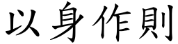 以身作則 (楷體矢量字庫)