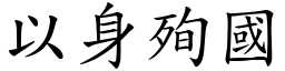 以身殉國 (楷體矢量字庫)