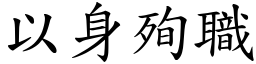 以身殉職 (楷體矢量字庫)