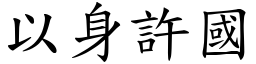 以身許國 (楷體矢量字庫)
