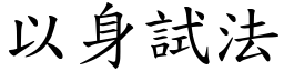 以身試法 (楷體矢量字庫)