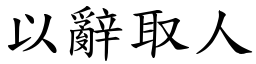 以辭取人 (楷體矢量字庫)
