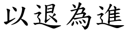 以退為進 (楷體矢量字庫)