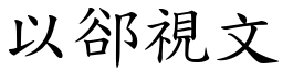 以郤視文 (楷體矢量字庫)