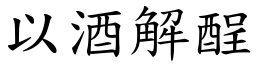 以酒解酲 (楷體矢量字庫)