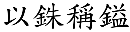 以銖稱鎰 (楷體矢量字庫)