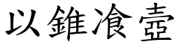 以錐飡壼 (楷體矢量字庫)