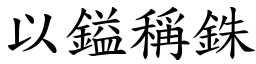 以鎰稱銖 (楷體矢量字庫)