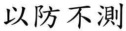 以防不測 (楷體矢量字庫)