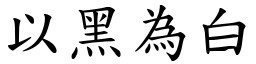 以黑為白 (楷體矢量字庫)