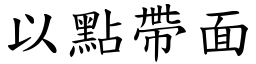 以點帶面 (楷體矢量字庫)