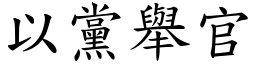 以黨舉官 (楷體矢量字庫)