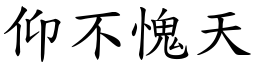 仰不愧天 (楷體矢量字庫)