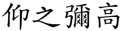 仰之彌高 (楷體矢量字庫)