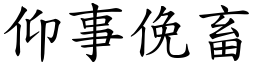 仰事俛畜 (楷體矢量字庫)
