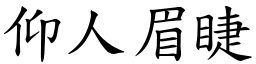 仰人眉睫 (楷體矢量字庫)