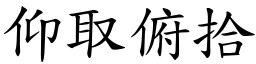 仰取俯拾 (楷體矢量字庫)