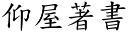 仰屋著書 (楷體矢量字庫)