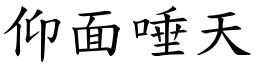 仰面唾天 (楷體矢量字庫)
