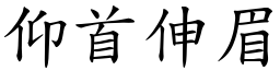 仰首伸眉 (楷體矢量字庫)