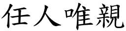 任人唯親 (楷體矢量字庫)