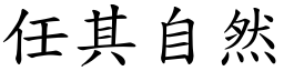 任其自然 (楷體矢量字庫)