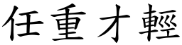 任重才輕 (楷體矢量字庫)