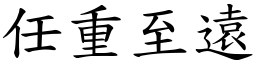 任重至遠 (楷體矢量字庫)