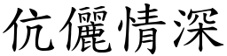 伉儷情深 (楷體矢量字庫)