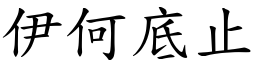 伊何底止 (楷體矢量字庫)