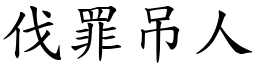 伐罪吊人 (楷體矢量字庫)