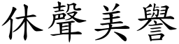 休聲美譽 (楷體矢量字庫)