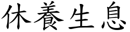 休養生息 (楷體矢量字庫)