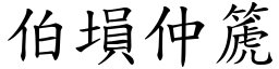 伯塤仲篪 (楷體矢量字庫)