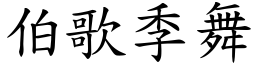 伯歌季舞 (楷體矢量字庫)