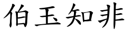 伯玉知非 (楷體矢量字庫)