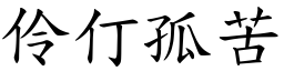 伶仃孤苦 (楷體矢量字庫)