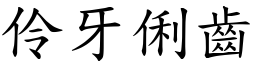 伶牙俐齒 (楷體矢量字庫)