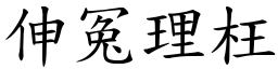 伸冤理枉 (楷體矢量字庫)