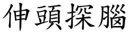 伸頭探腦 (楷體矢量字庫)