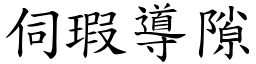 伺瑕導隙 (楷體矢量字庫)