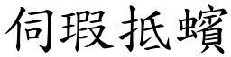 伺瑕抵蠙 (楷體矢量字庫)