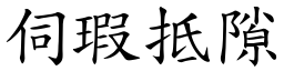 伺瑕抵隙 (楷體矢量字庫)