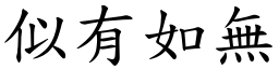 似有如無 (楷體矢量字庫)