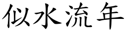 似水流年 (楷體矢量字庫)