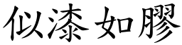 似漆如膠 (楷體矢量字庫)