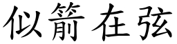 似箭在弦 (楷體矢量字庫)