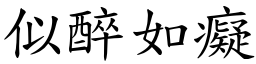 似醉如癡 (楷體矢量字庫)